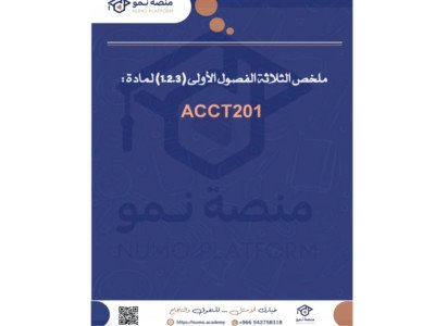 مُلخص الثلاثة الفصول الأولى(1.2.3) لمادة مبادئ المحاسبة 1 (ACCT201)