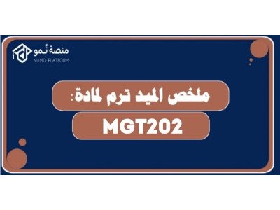 ملخص الميد ترم لمادة مبادئ إدارة 1 (MGT201)