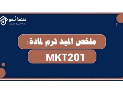ملخص الميد ترم لمادة التسويق MKT201