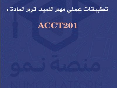 تطبيق عملي للميد ترم لمادة المحاسبة المالية 1(ACCT201)