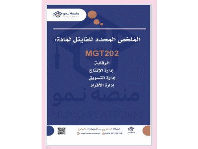 الملخص المحدد للفاينل لمادة MGT202
