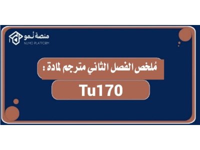 ملخص الفصل الثاني لمادة Tu170 مترجم عربي